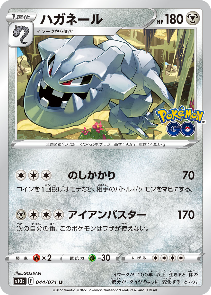 #044/071 大鋼蛇 ハガネール Steelix