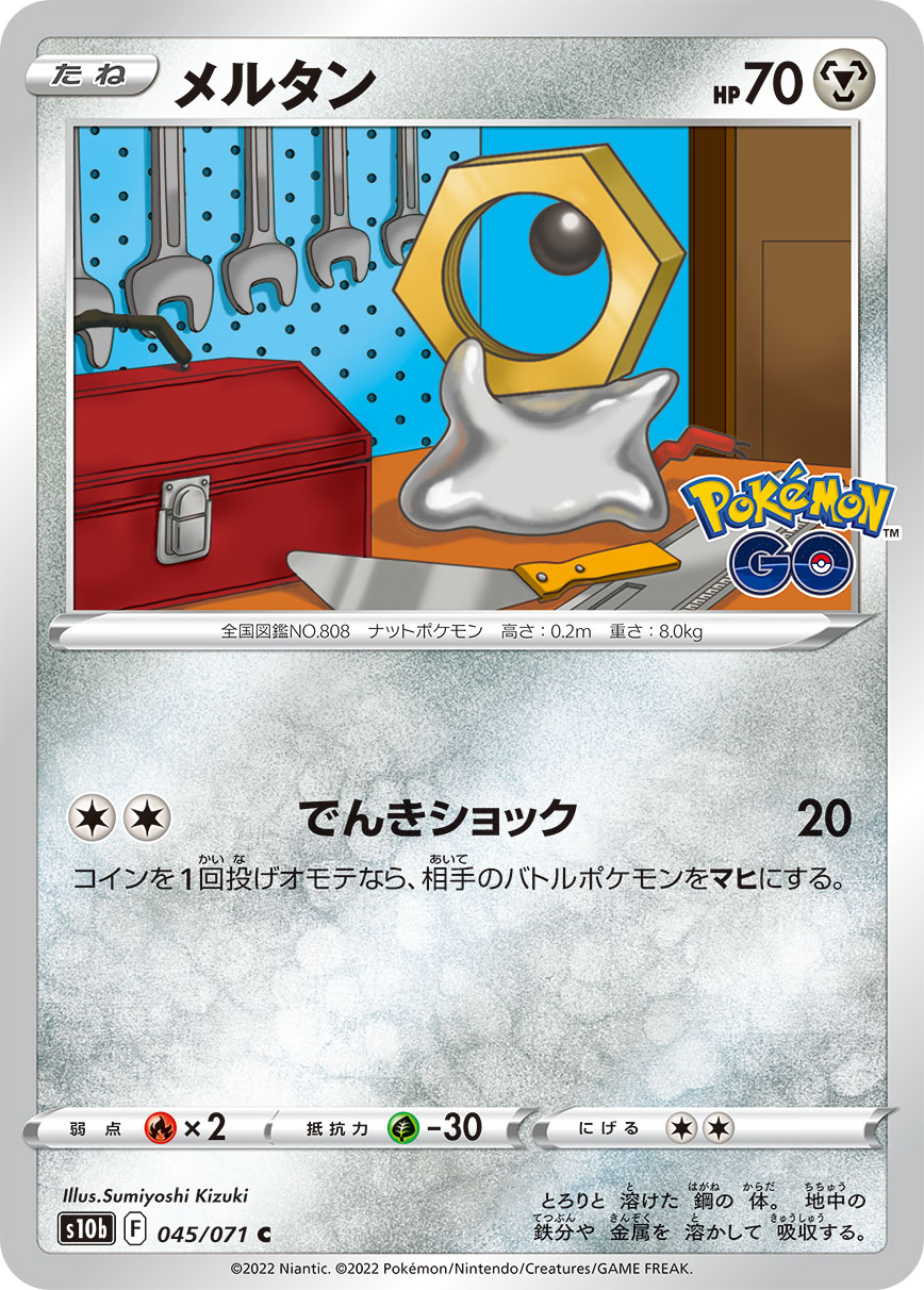 #045/071 美錄坦 メルタン Meltan