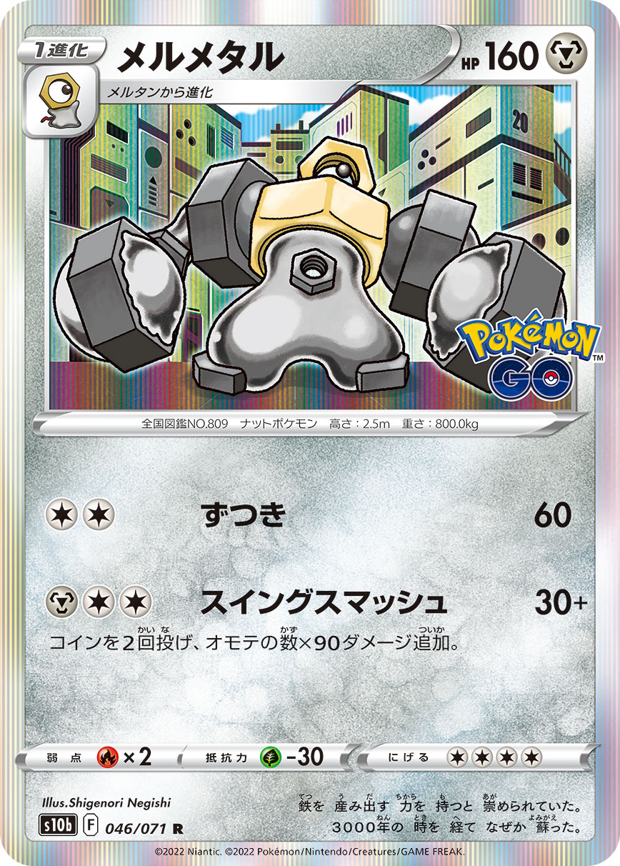 #046/071 美錄梅塔 メルメタル Melmetal