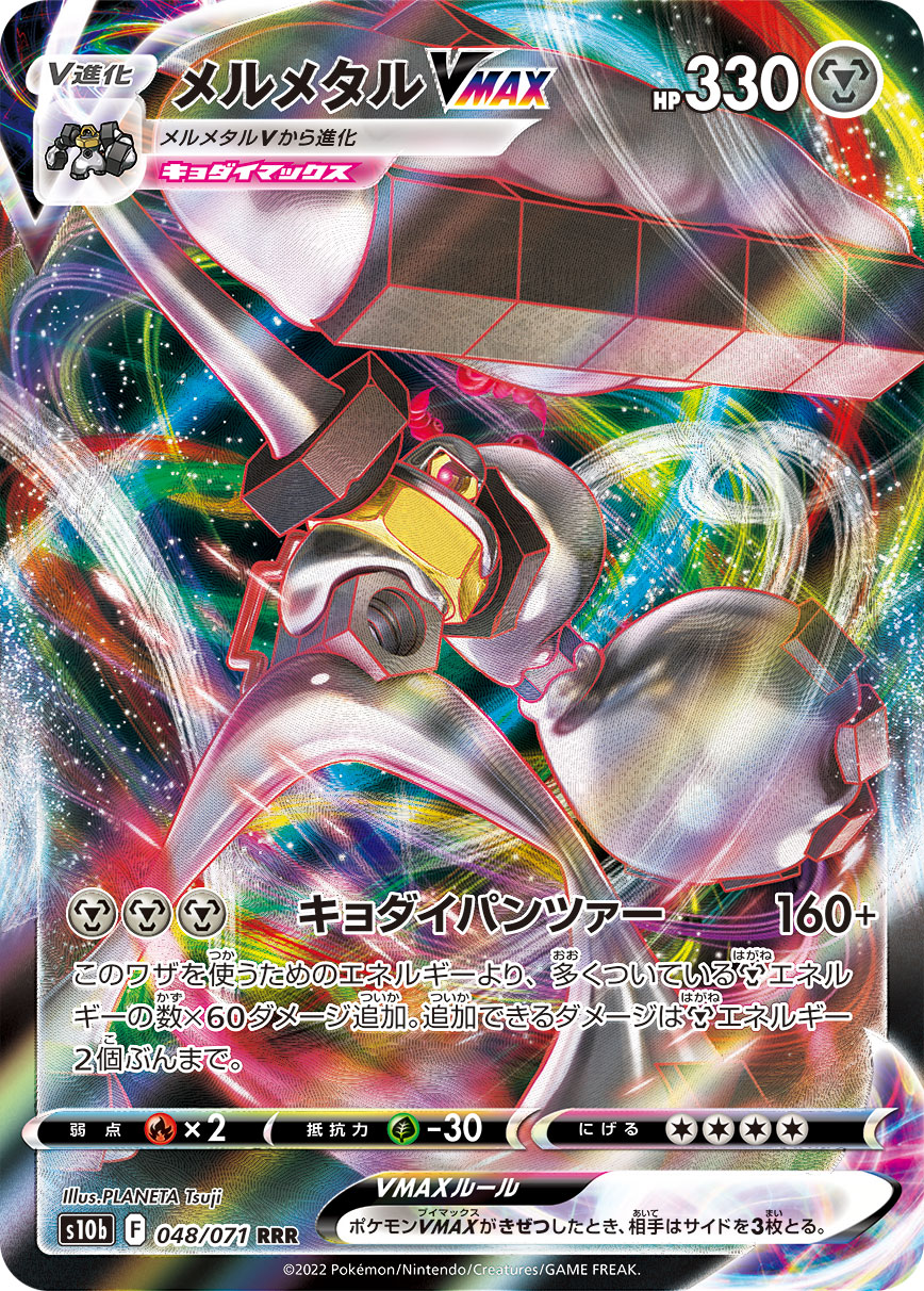 #048/071 美錄梅塔VMAX メルメタルVMAX Melmetal VMAX
