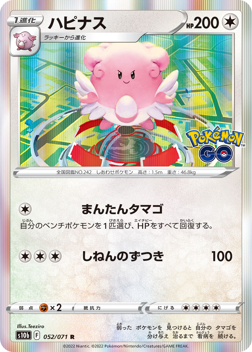 #052/071 幸福蛋 ハピナス Blissey