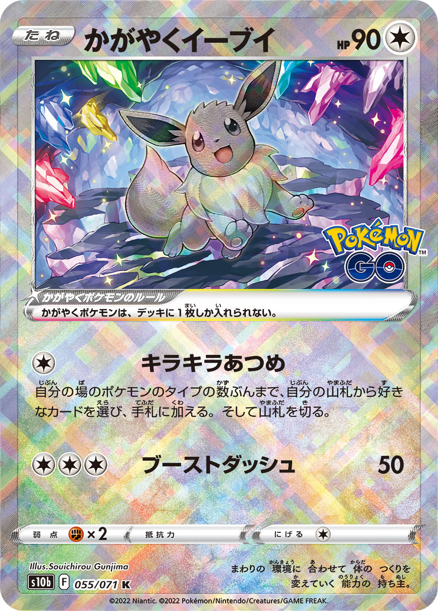 #055/071 光輝伊布 かがやくイーブイ Radiant Eevee