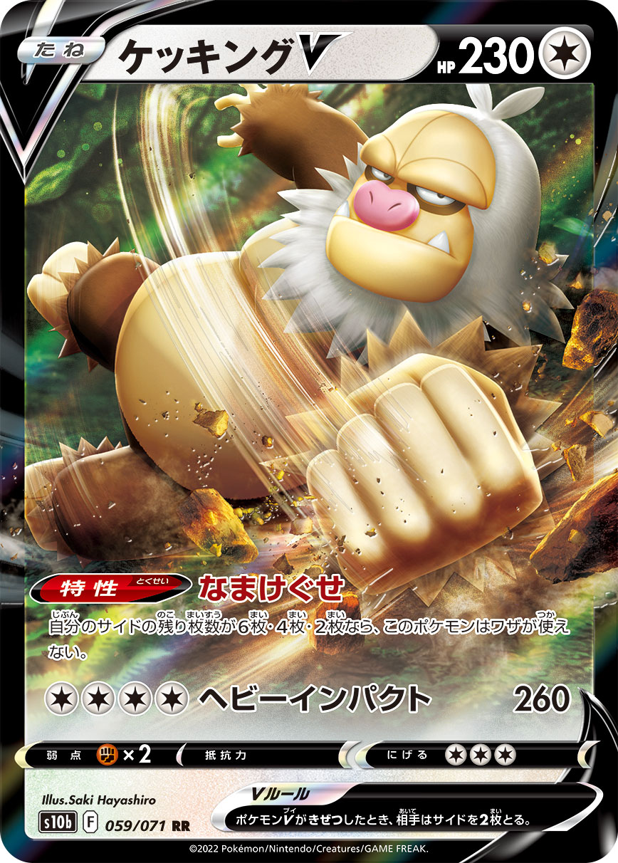 #059/071 請假王V ケッキングV Slaking V
