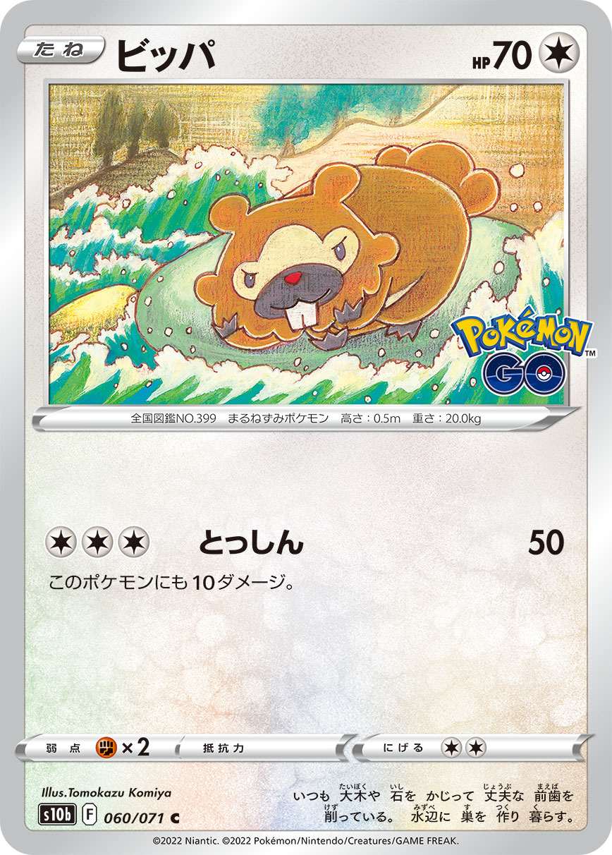 #060/071 大牙狸 ビッパ Bidoof