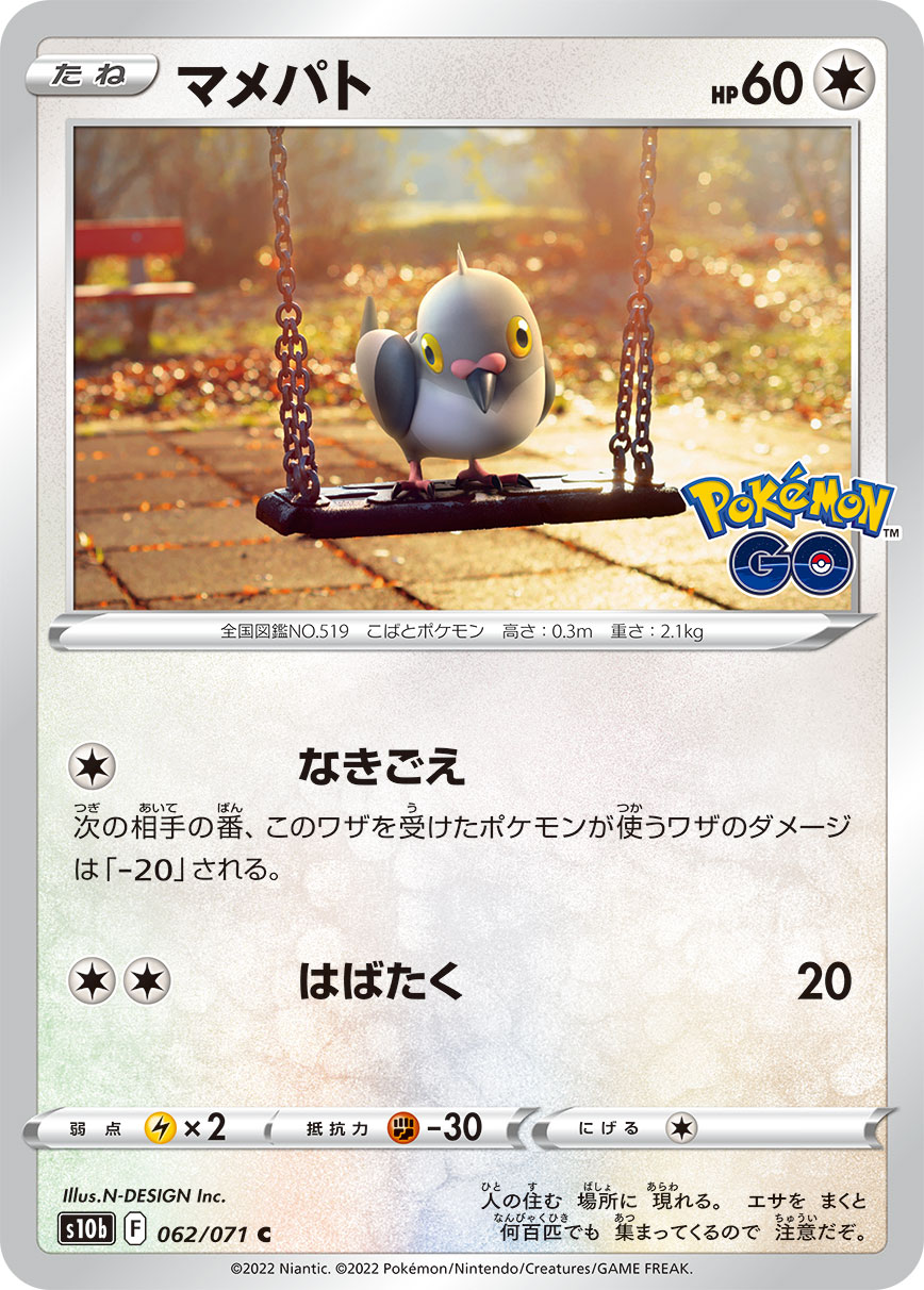 #062/071 豆豆鴿 マメパト Pidove
