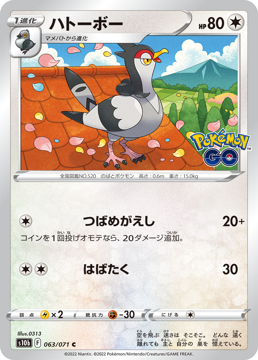#063/071 咕咕鴿 ハトーボー Tranquill