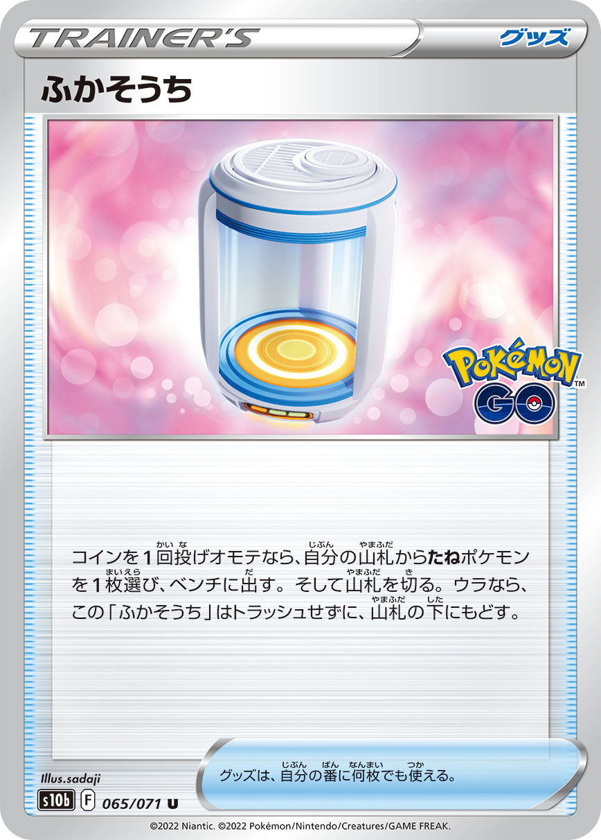 #065/071 孵化器 ふかそうち Egg Incubator