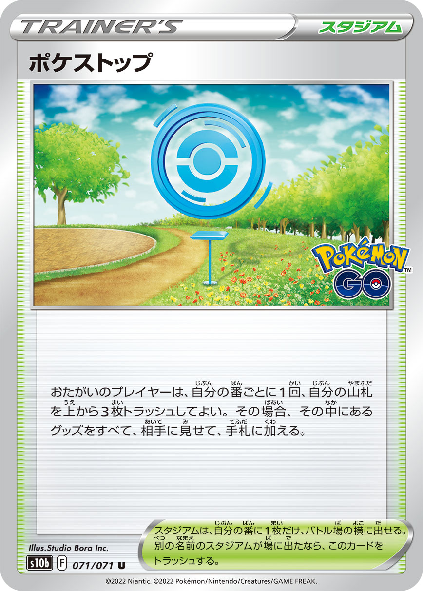 #071/071 寶可補給站 ポケストップ PokéStop