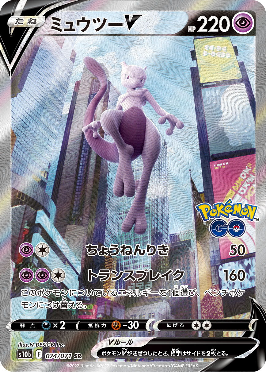 #074/071 超夢V ミュウツーV Mewtwo V