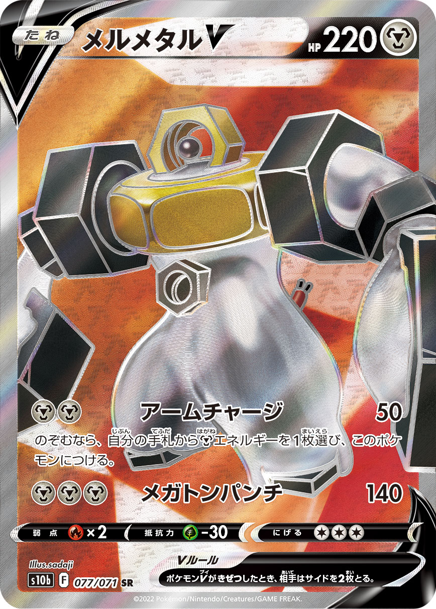 #077/071 美錄梅塔V メルメタルV Melmetal V