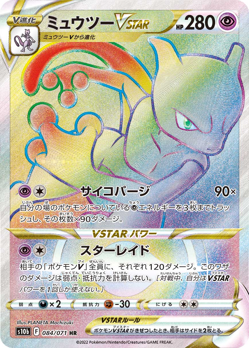 #084/071 超夢VSTAR ミュウツーVSTAR Mewtwo VSTAR