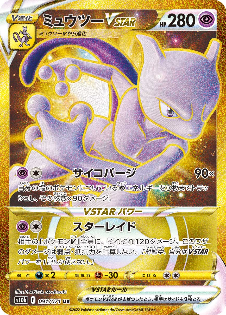 #091/071 超夢VSTAR ミュウツーVSTAR Mewtwo VSTAR