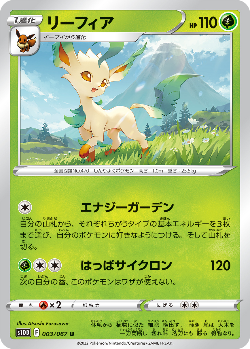 #003/067 葉伊布 リーフィア Leafeon