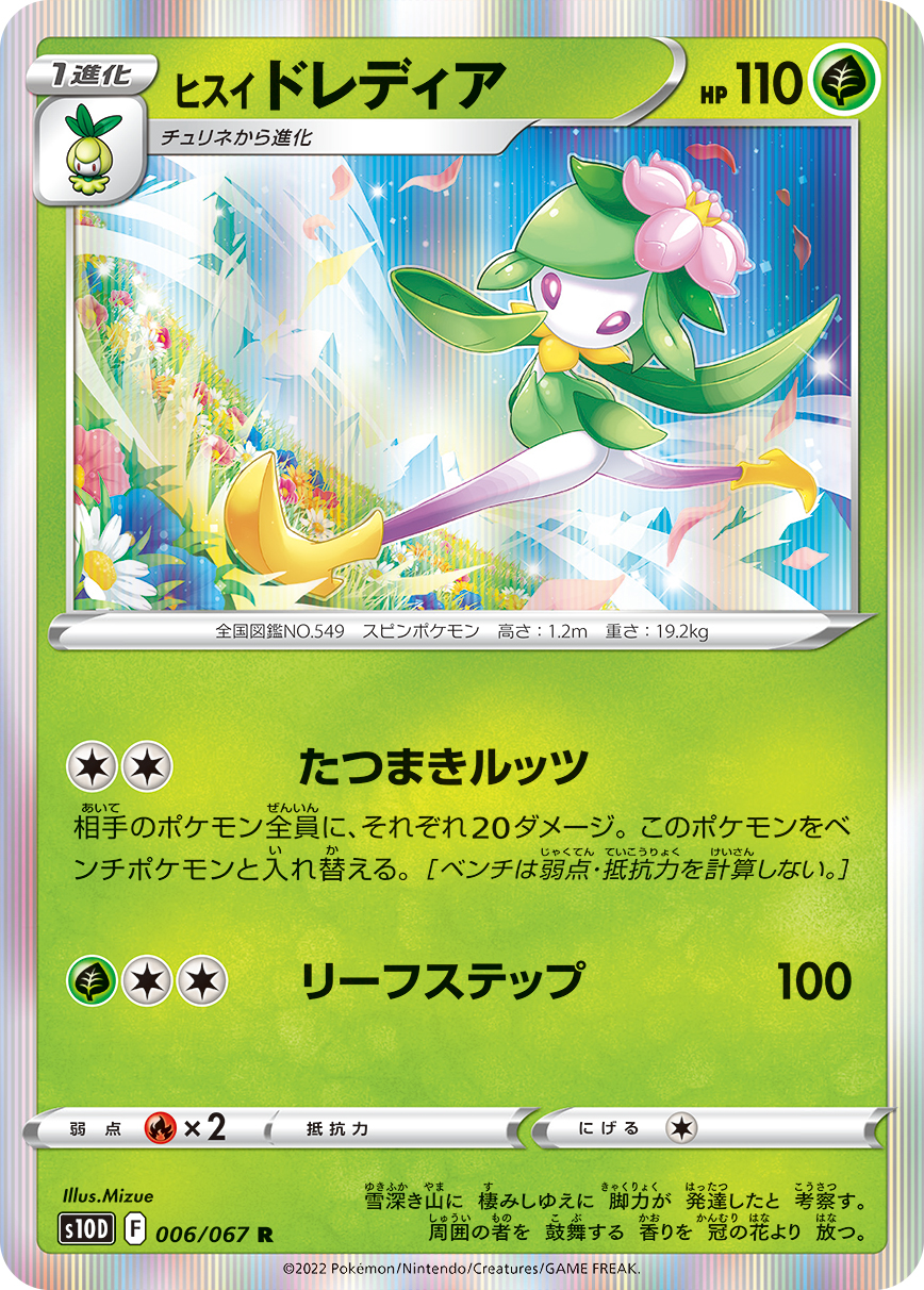 #006/067 洗翠 裙兒小姐 ヒスイ ドレディア Hisuian Lilligant