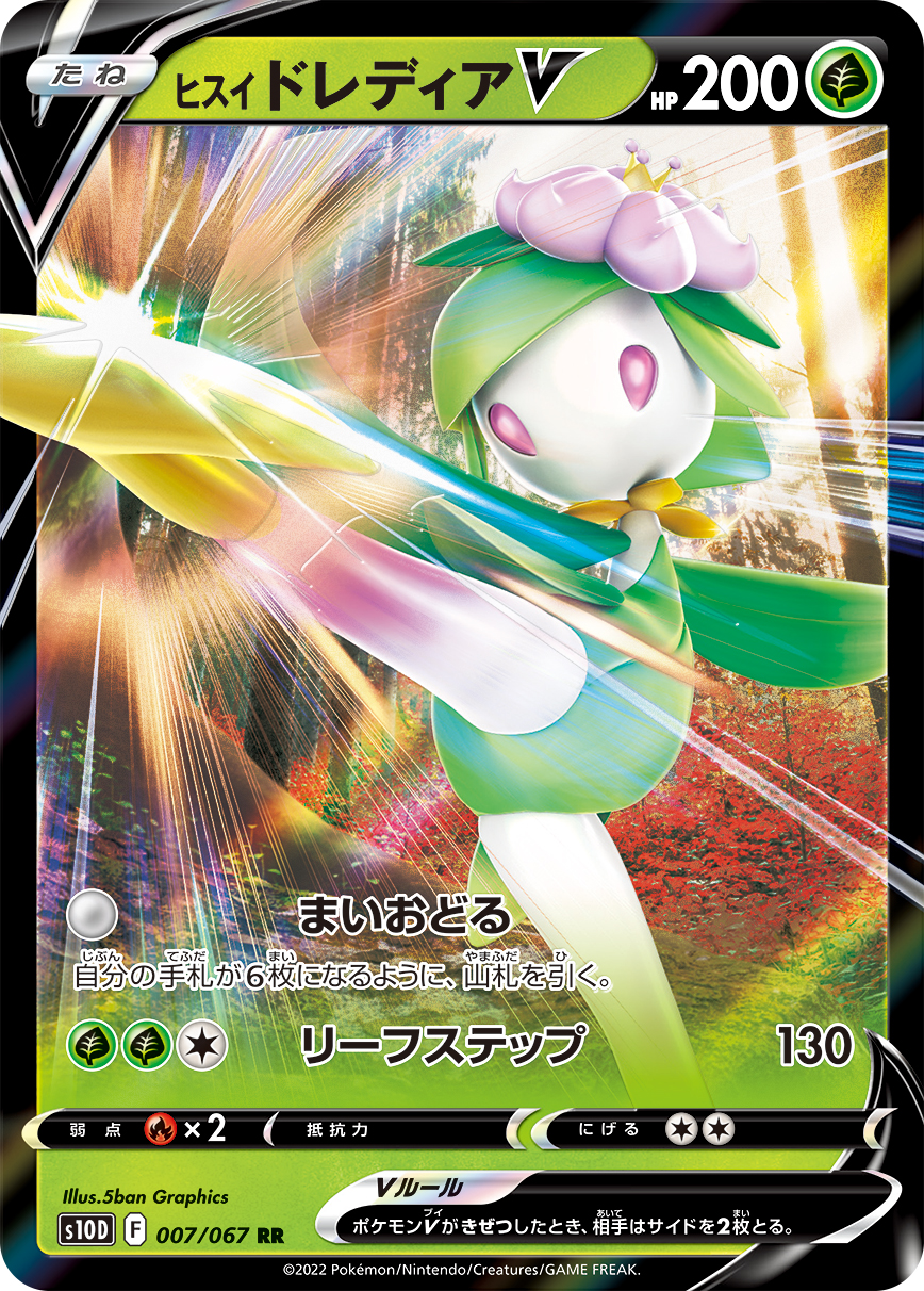 #007/067 洗翠 裙兒小姐V ヒスイ ドレディアV Hisuian Lilligant V