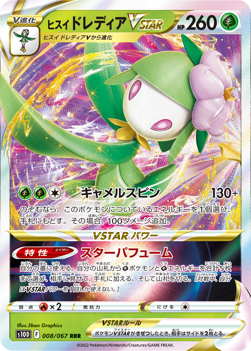 #008/067 洗翠 裙兒小姐VSTAR ヒスイ ドレディアVSTAR Hisuian Lilligant VSTAR