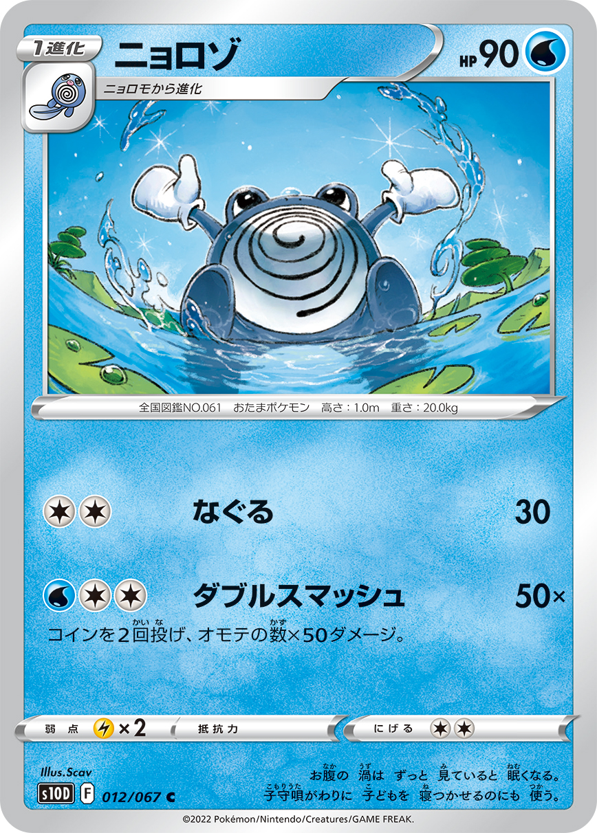 #012/067 蚊香君 ニョロゾ Poliwhirl