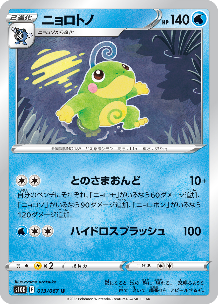 #013/067 蚊香蛙皇 ニョロトノ Politoed