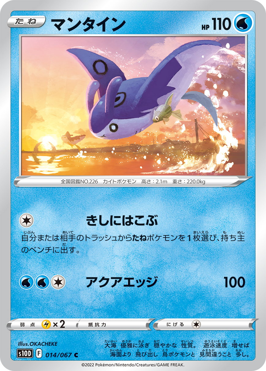 #014/067 巨翅飛魚 マンタイン Mantine