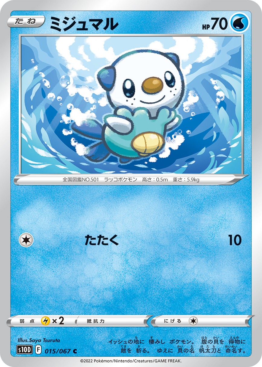 #015/067 水水獺 ミジュマル Oshawott
