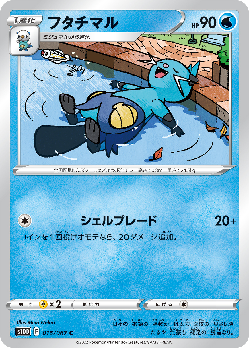 #016/067 雙刃丸 フタチマル Dewott