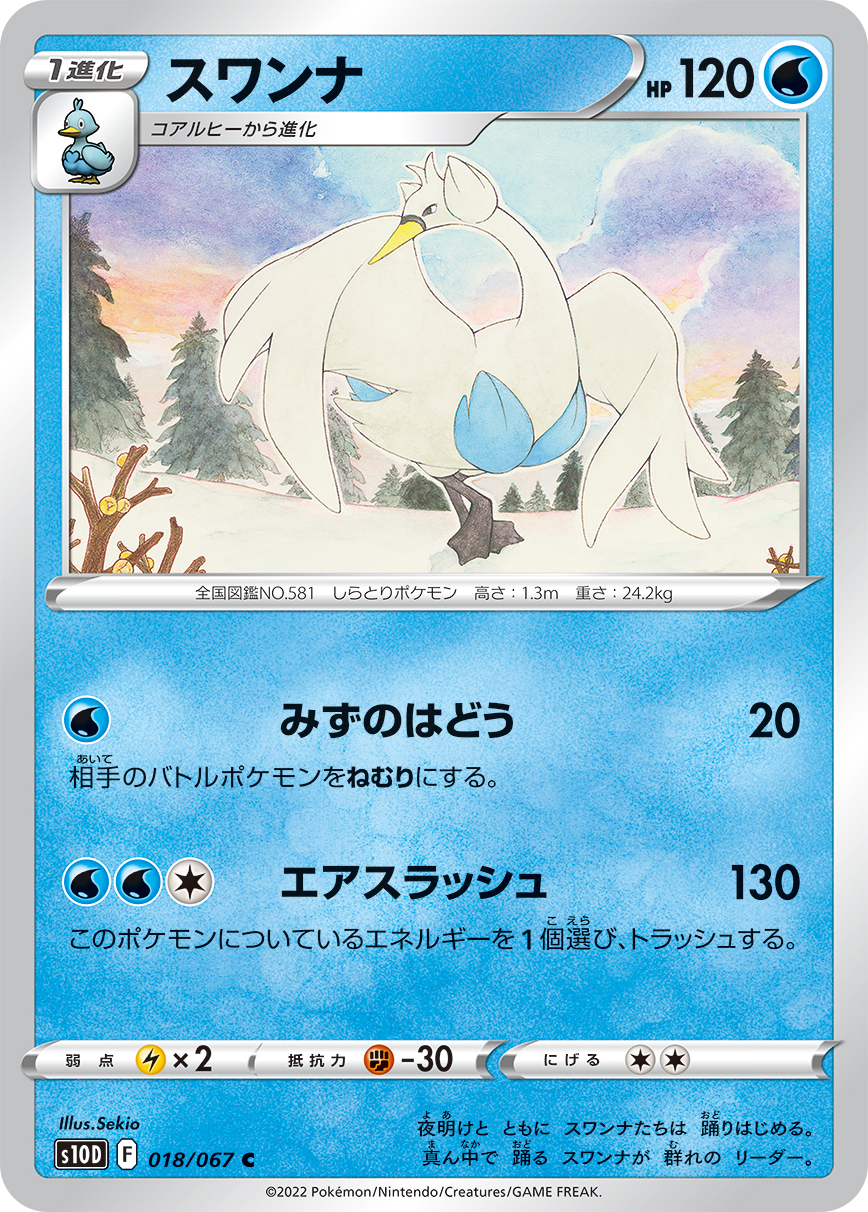 #018/067 舞天鵝 スワンナ Swanna