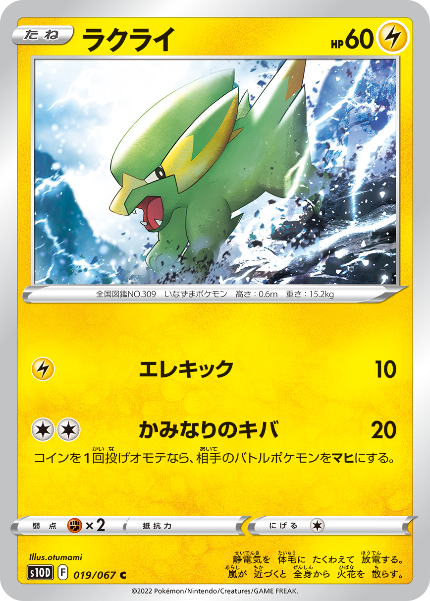 #019/067 落雷獸 ラクライ Electrike
