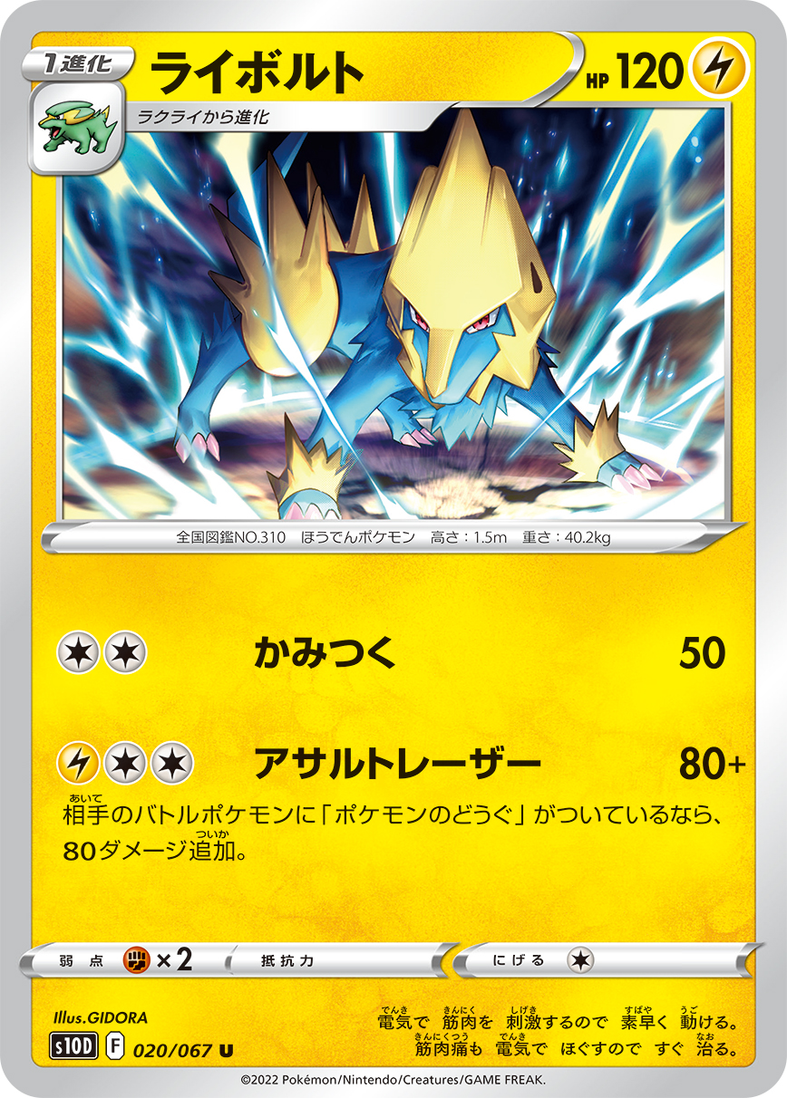 #020/067 雷電獸 ライボルト Manectric