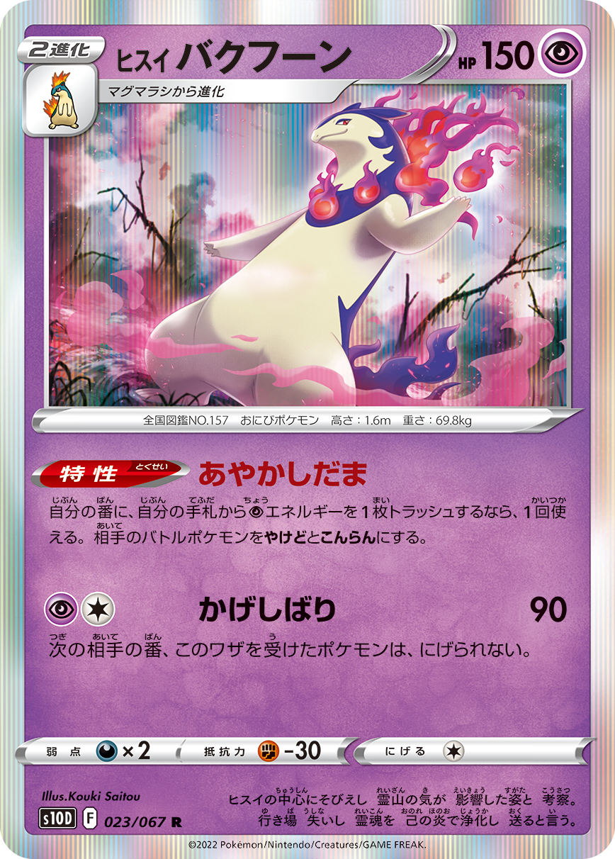 #023/067 洗翠 火爆獸 ヒスイ バクフーン Hisuian Typhlosion
