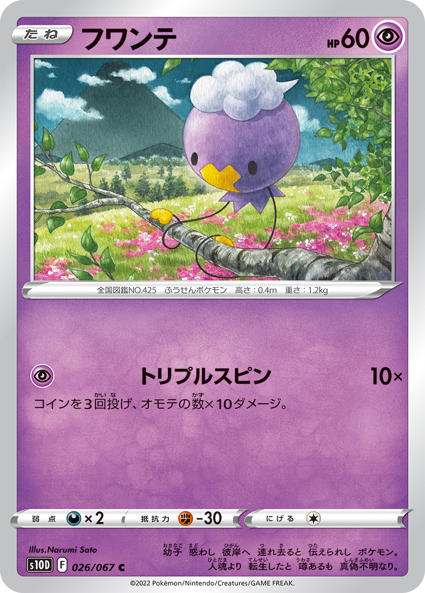 #026/067 飄飄球 フワンテ Drifloon