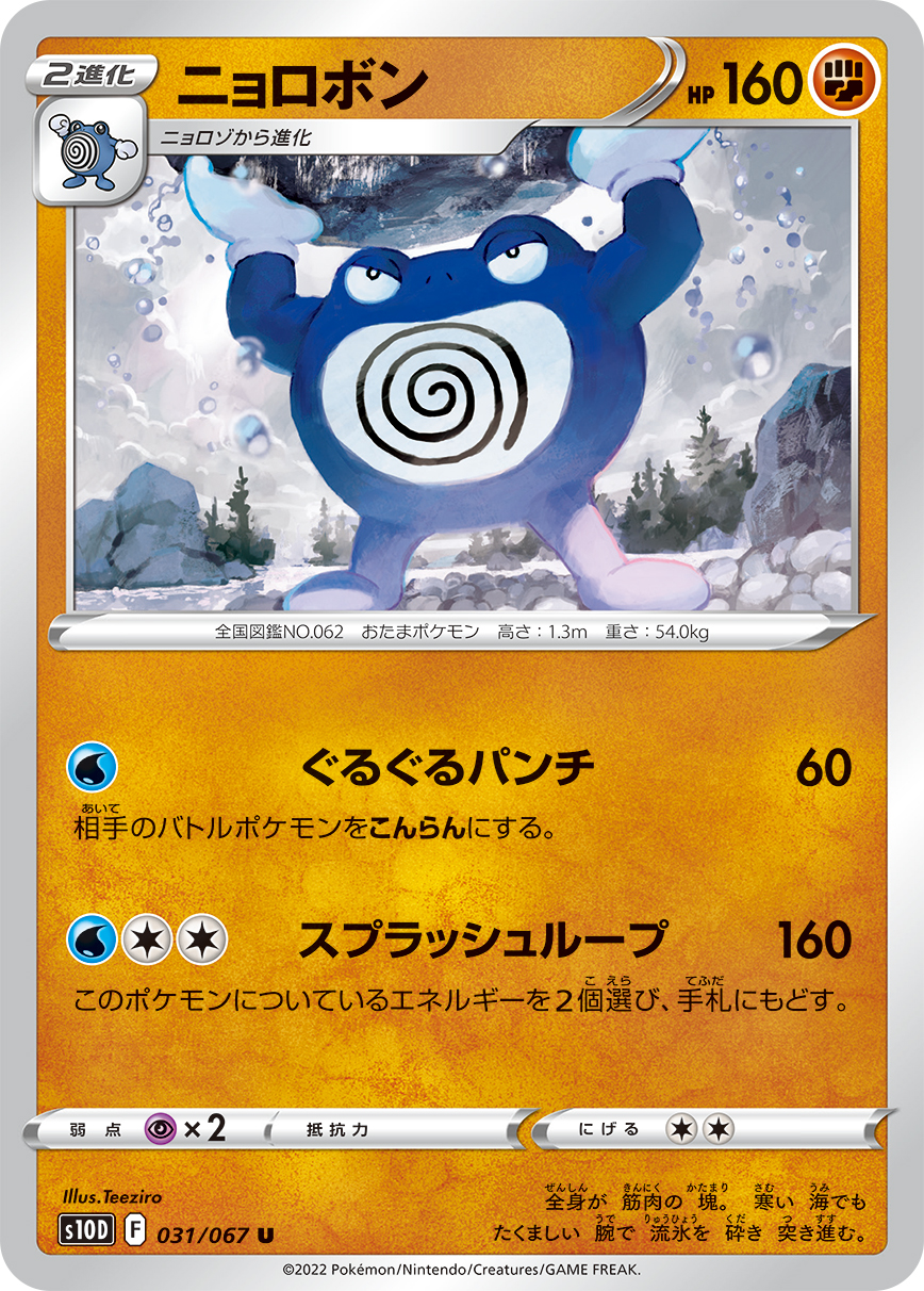 #031/067 蚊香泳士 ニョロボン Poliwrath