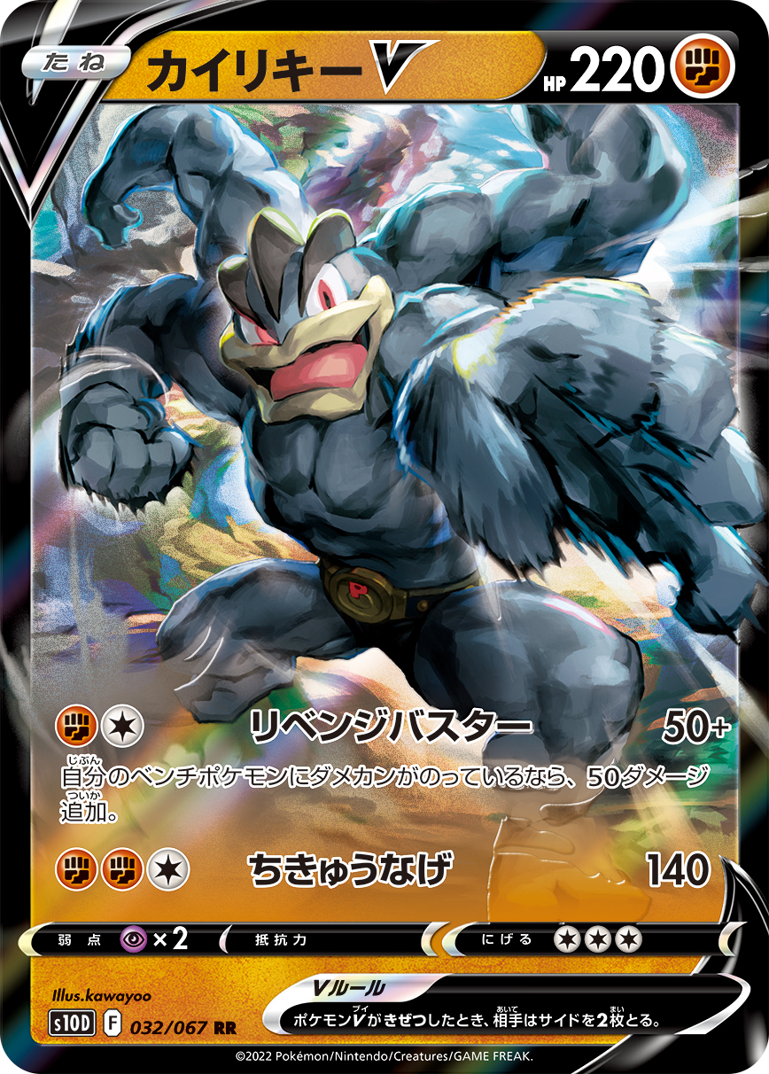 #032/067 怪力V カイリキーV Machamp V