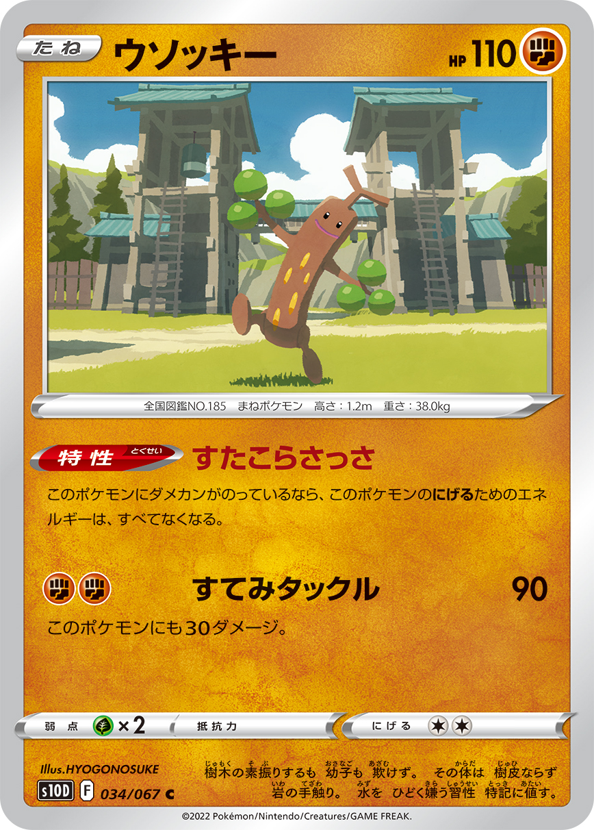 #034/067 樹才怪 ウソッキー Sudowoodo