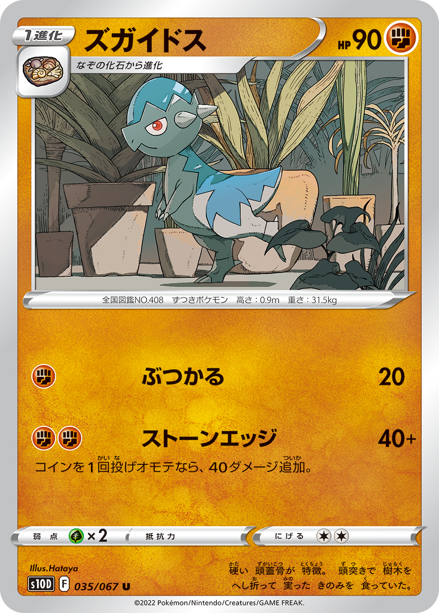 #035/067 頭蓋龍 ズガイドス Cranidos