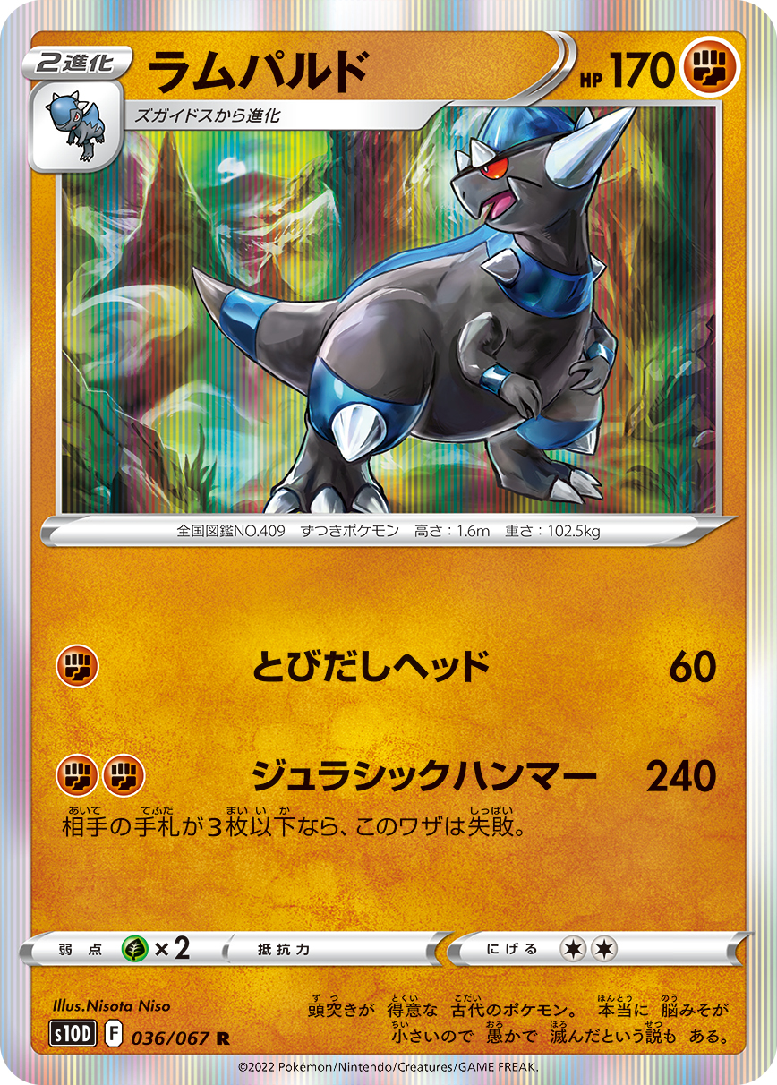 #036/067 戰槌龍 ラムパルド Rampardos