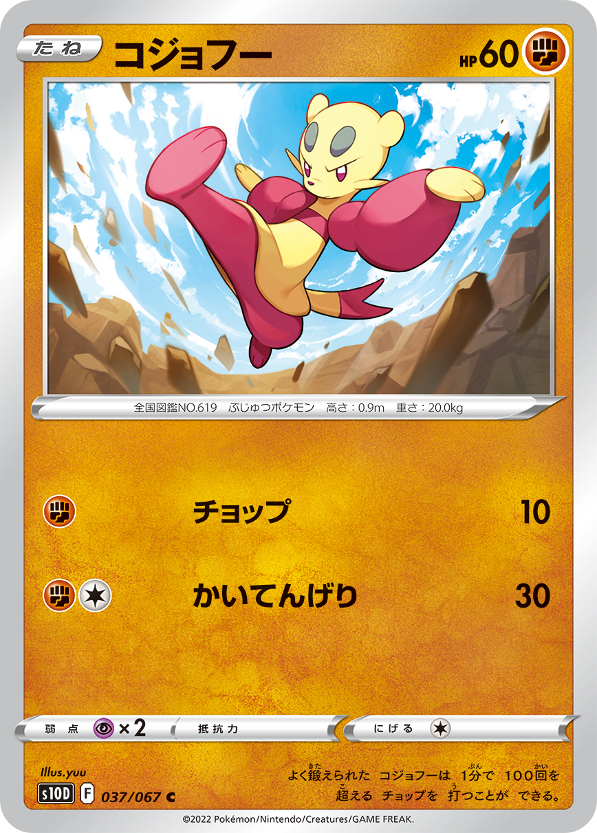 #037/067 功夫鼬 コジョフー Mienfoo