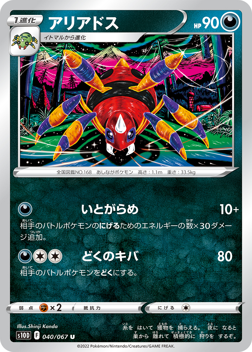#040/067 阿利多斯 アリアドス Ariados