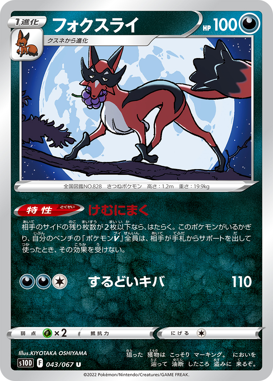 #043/067 狐大盜 フォクスライ Thievul