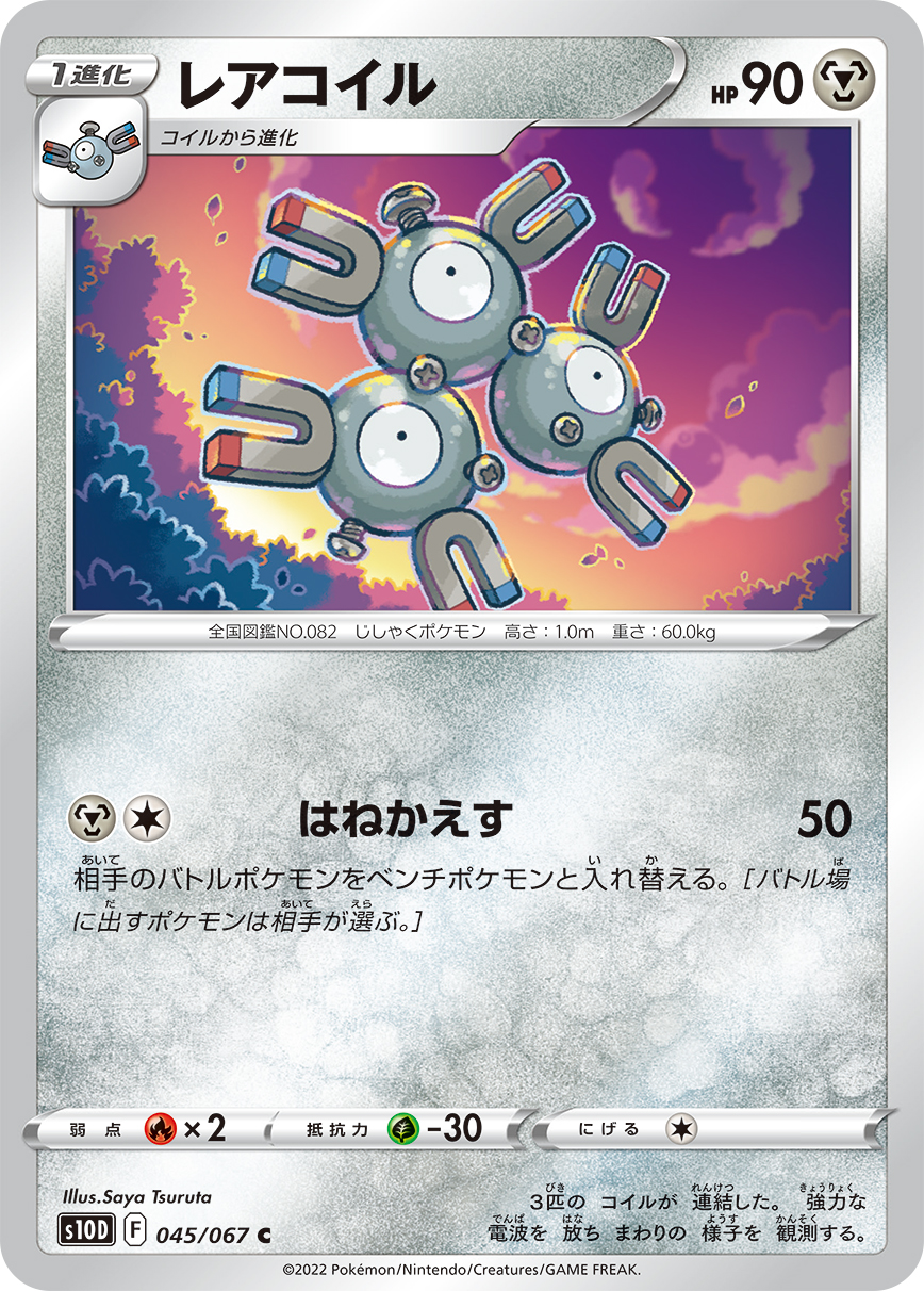 #045/067 三合一磁怪 レアコイル Magneton