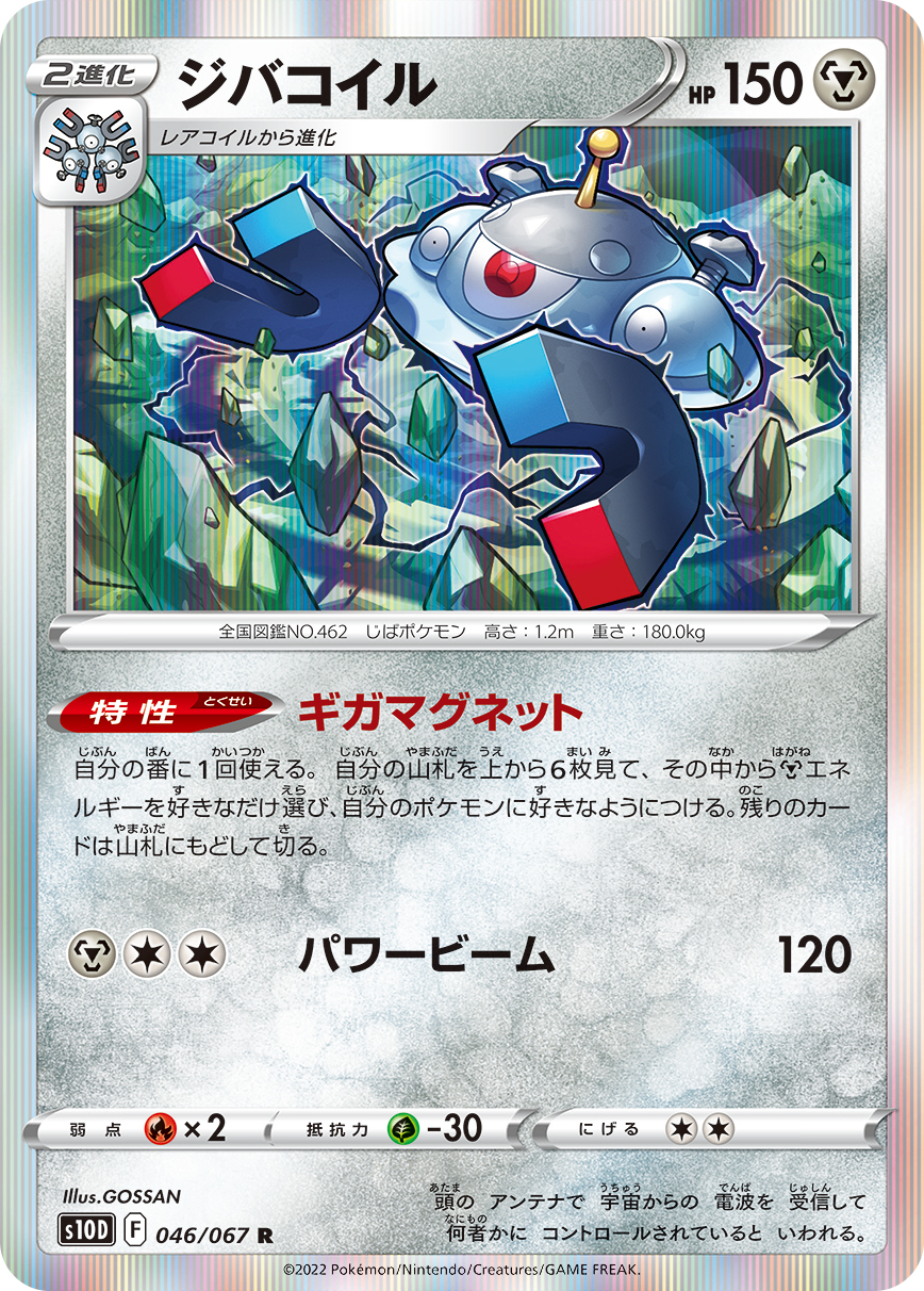 #046/067 自爆磁怪 ジバコイル Magnezone