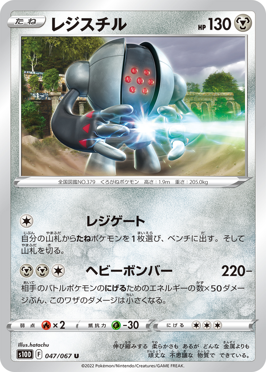 #047/067 雷吉斯奇魯 レジスチル Registeel