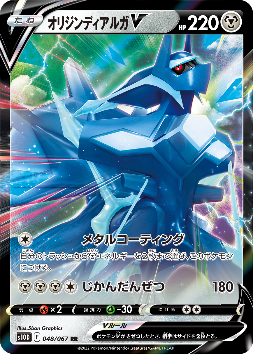 #048/067 起源帝牙盧卡V オリジンディアルガV Origin Forme Dialga V