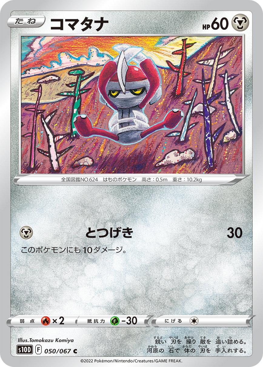#050/067 駒刀小兵 コマタナ Pawniard