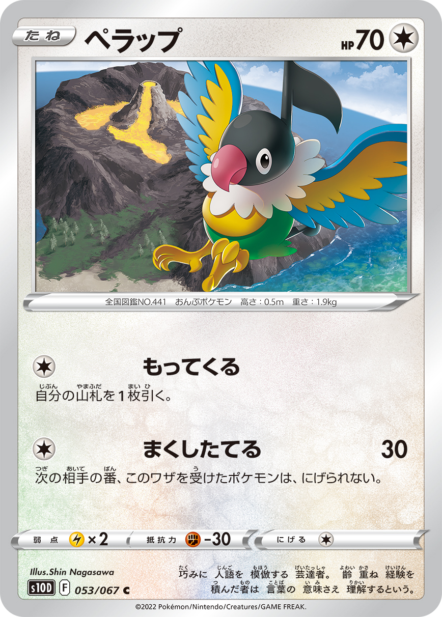 #053/067 聒噪鳥 ペラップ Chatot