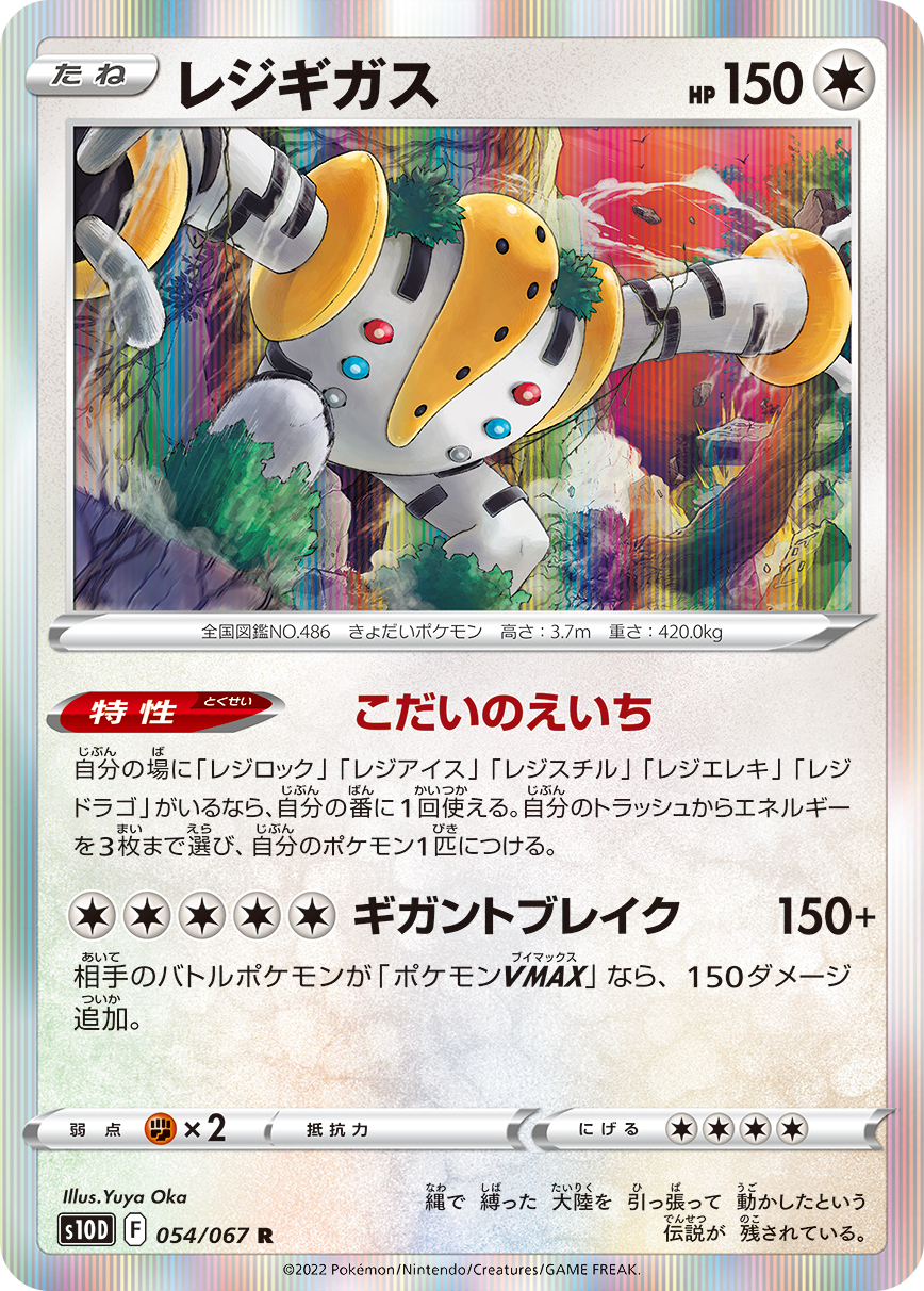 #054/067 雷吉奇卡斯 レジギガス Regigigas