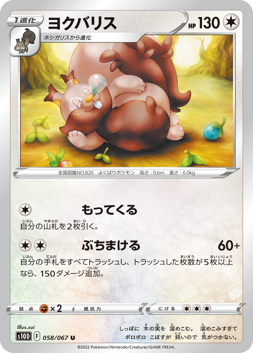 #058/067 藏飽栗鼠 ヨクバリス Greedent