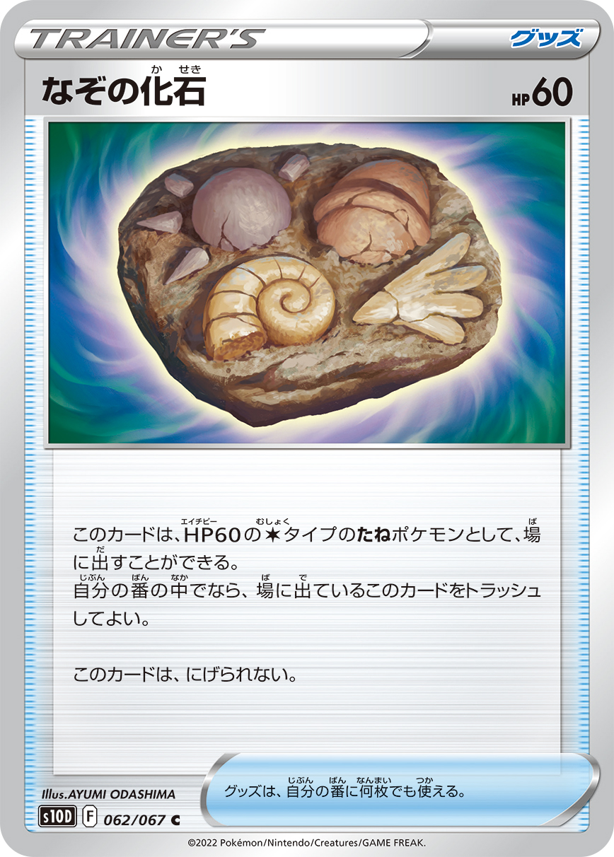 #062/067 謎之化石 なぞの化石 Unidentified Fossil