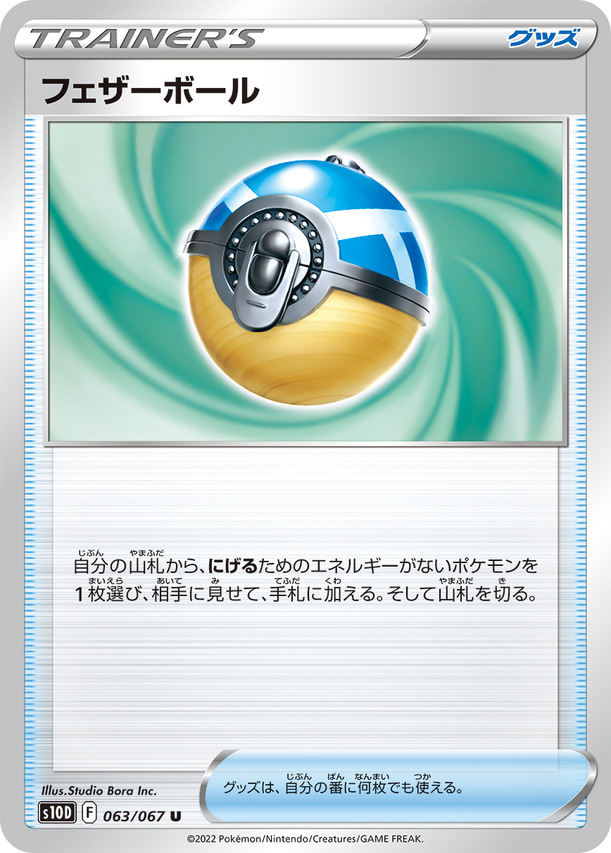 #063/067 飛羽球 フェザーボール Feather Ball