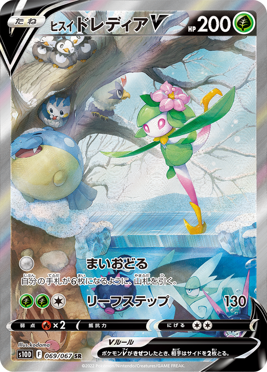 #069/067 洗翠 裙兒小姐V ヒスイ ドレディアV Hisuian Lilligant V