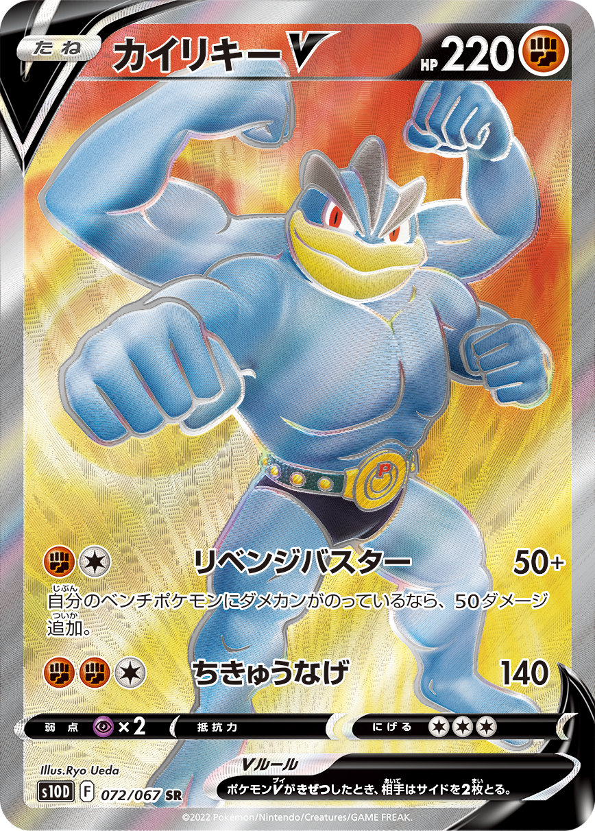 #072/067 怪力V カイリキーV Machamp V